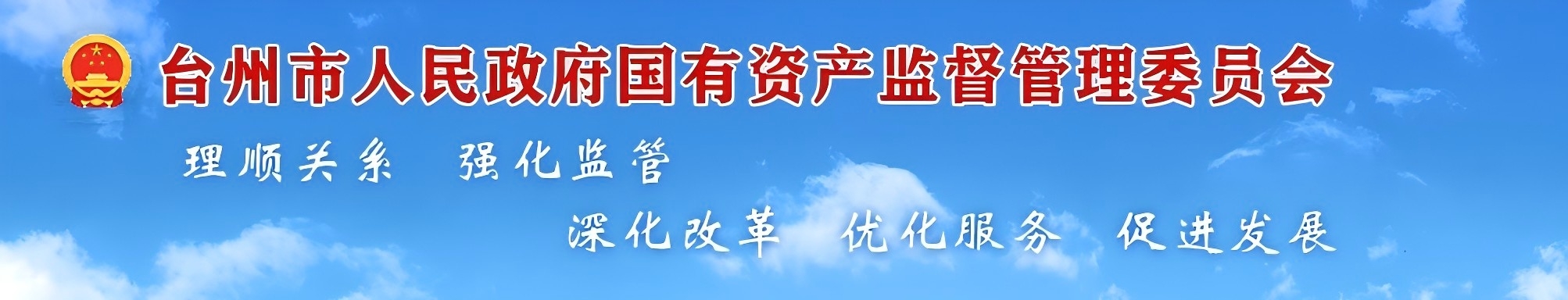 台州市国资委